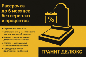 Как купить памятник в рассрочку — с заботой о вас и ваших близких