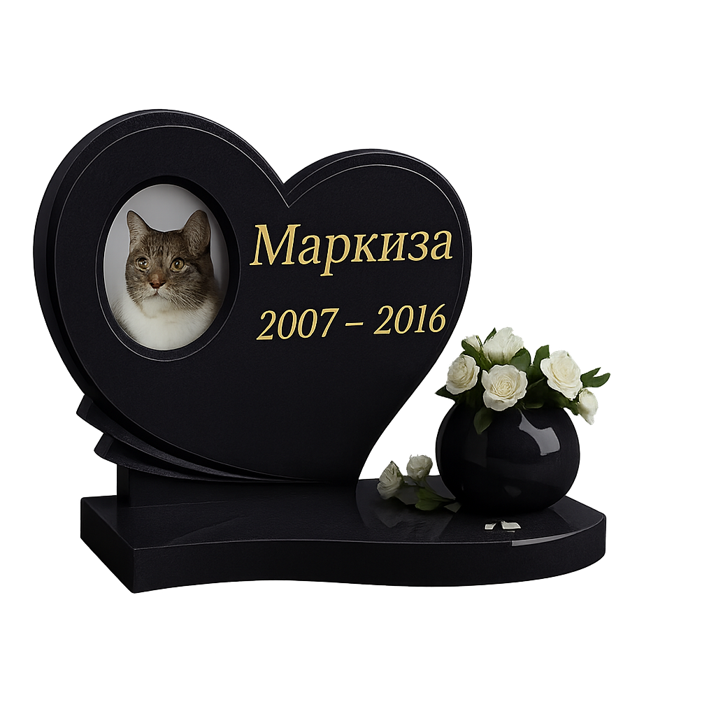 Сердечный памятник для питомца «Маркиза»
